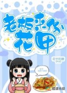 老板来份花甲