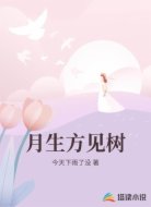 月生方见树