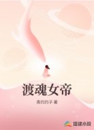 渡魂女帝