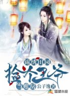 锦绣田园:捡个王爷当账房