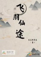 飞羽仙途
