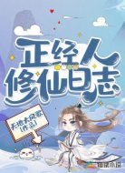 正经人修仙日志