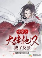 快穿之大佬他又成了反派