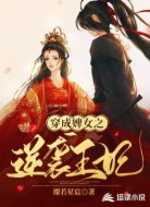穿成婢女之逆袭王妃
