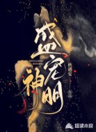 盛宠神明