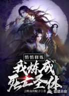 悄悄修炼我炼成死亡圣体