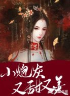 穿书:小炮灰她又甜又软
