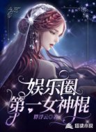 娱乐圈第一女神棍