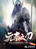 元素之刃