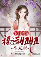 農(nóng)門團(tuán)寵：福運(yùn)妞妞不太乖