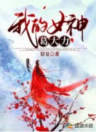 我的女神 葛大力