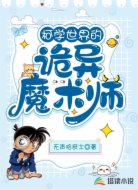 柯学世界的诡异魔术师