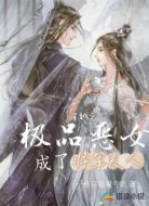 穿越之极品恶女成了将军夫人