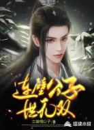 连壁公子世无双