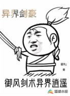 御风剑术异界逍遥