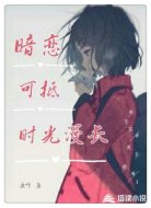暗恋可抵时光漫长