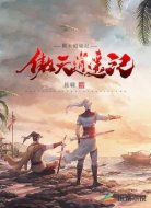 傲天逍遥记