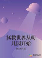 拯救世界从幼儿园开始