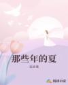 那些年的夏