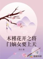 木槿花开之将门嫡女要上天