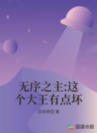 无序之主:这个大王有点坏