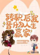 转职后我晋升为人生赢家