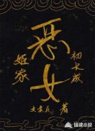 姬家恶女初长成