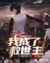 驚悚降臨之我成了救世主