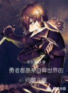 勇者都是来自异世界的问题儿童