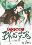 重生相府嫡女:王爷心尖宠