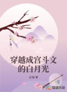 穿越成宫斗文的白月光