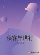 侠客异世行