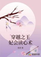 穿越之王妃会读心术
