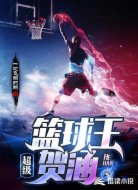 超級(jí)籃球王:賀涵
