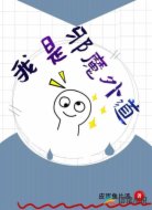 我是邪魔外道