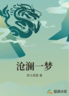 沧澜一梦