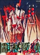 懦末救赎