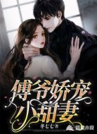傅爷娇宠小甜妻
