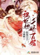权宠天下:祸妃她千娇百媚
