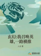 玄幻:我召唤英雄，一路横推