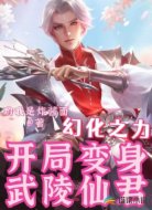幻化之力开局变身武陵仙君