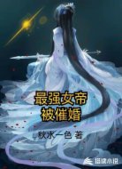 最强女帝被催婚