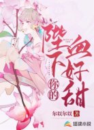 陛下你的血好甜