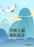 劳模方源魔临都市