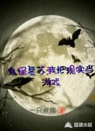 鬼怪复苏:我把现实当游戏