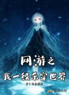 网游之我一级杀穿世界