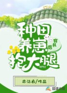 穿书后，种田养崽抱大腿