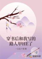 穿书后和我写的路人甲HE了