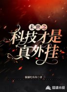 末世之科技才是真外挂