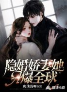 隐婚娇妻她A爆全球